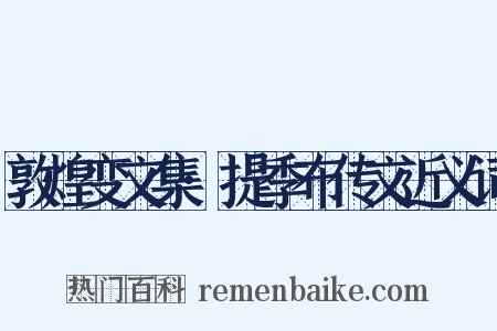 敦煌变文集·提季布传文近义词是什么意思的图片